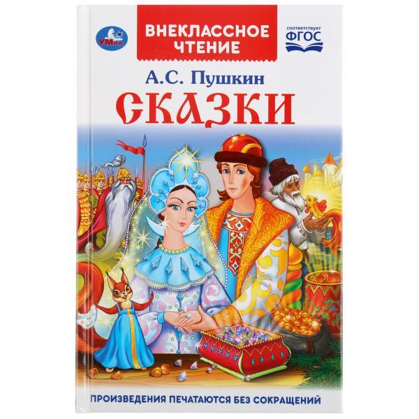 ТМ «УМка» «Сказки. А.С. Пушкин» (внеклассное чтение)