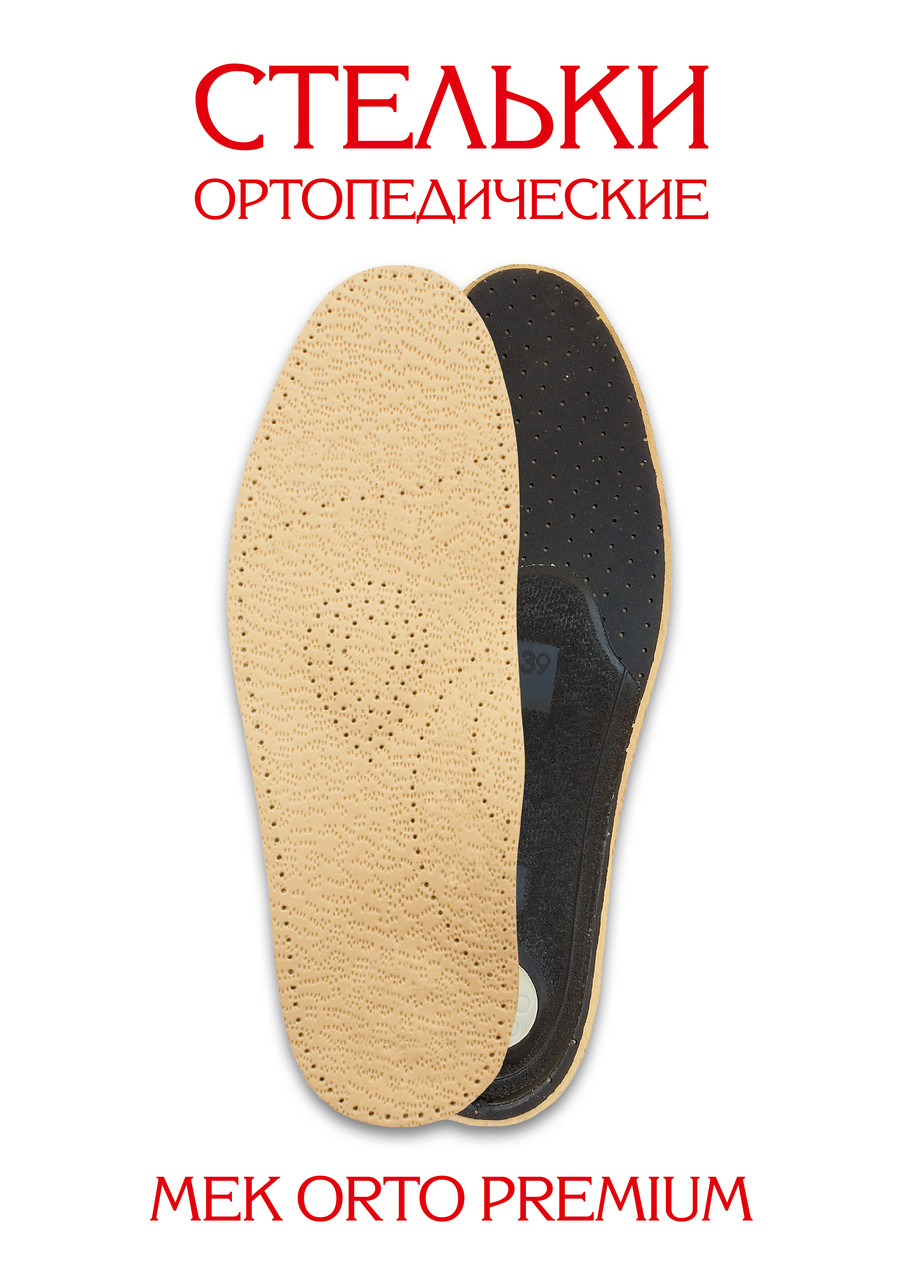 Стельки ортопедические МЕК ORTO PREMIUM