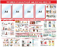 Уголок по пожарной безопасности карманы А4 и плакаты по пожарной безопасности