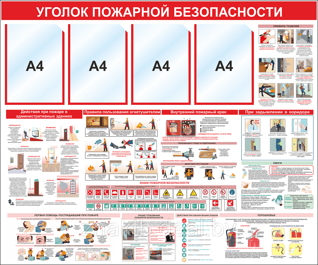 Уголок по пожарной безопасности карманы А4 и плакаты по пожарной безопасности - фото 1 - id-p129805345