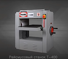 Рейсмус Proma T400