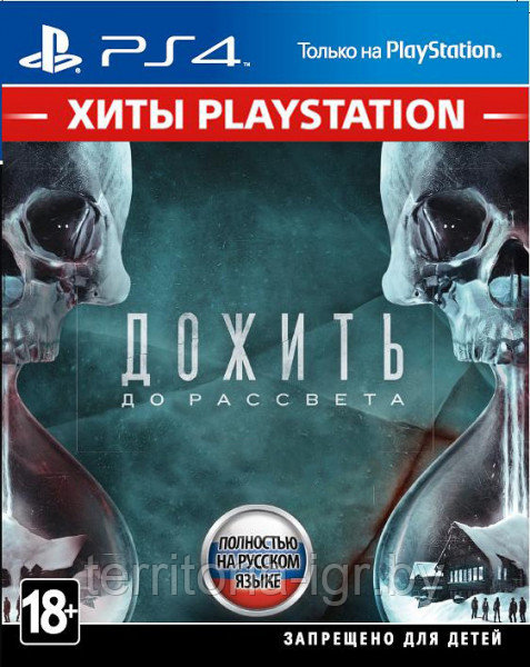 Дожить до рассвета (Хиты PlayStation) PS4 (Русская версия)