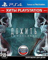 Дожить до рассвета (Хиты PlayStation) PS4 (Русская версия) БУ ДИСК