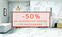 Совместная акция от поставщика «ТерраНова» и завода Ceramica Santa Claus -50% на индийскую плитку!