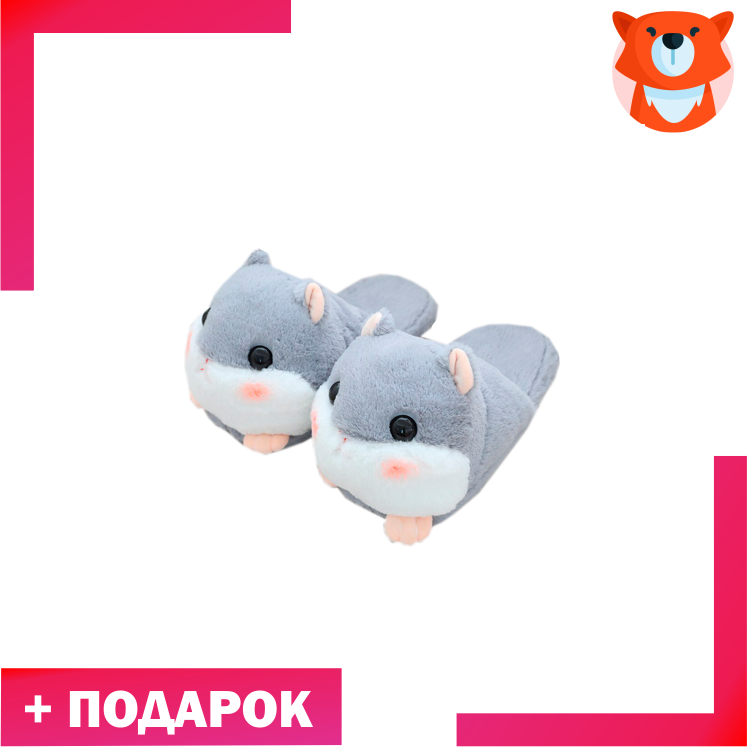 Тапки Хомяки серые