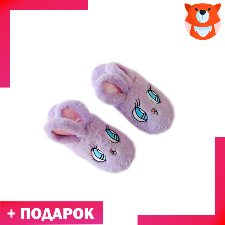 Тапки Зайки фиолетовые