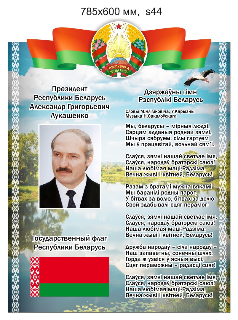 Стенд с символикой и президентом Республики Беларусь. 785х600 мм