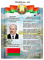 Стенд с символикой и президентом Республики Беларусь. 785х600 мм