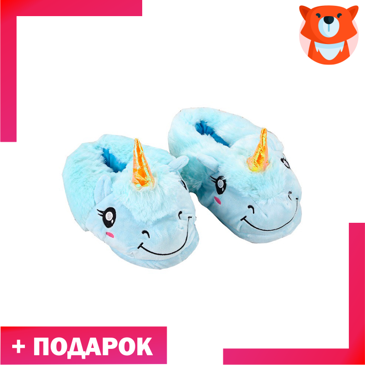 Тапки Мягкие единороги голубые
