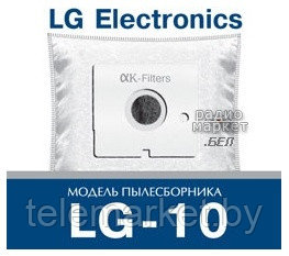 Пылесборники для пылесосов LG-10