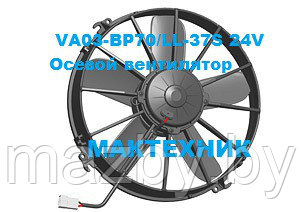 Осевой вентилятор МТVA03-BP70/LL-37 аналог SPAL VA03-BP70/LL-37S 24V