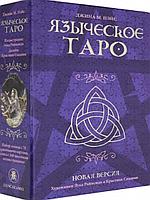 Набор Языческое Таро (Таро Белой и Черной Магии) - Pagan Tarot