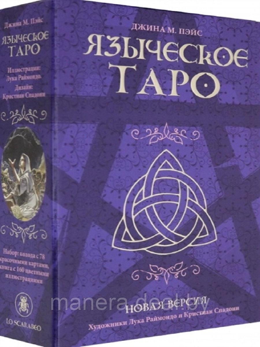 Набор Языческое Таро (Таро Белой и Черной Магии) - Pagan Tarot - фото 1 - id-p129937159