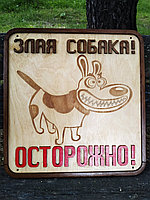Табличка "Злая собака", фото 2