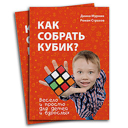 Книга "Как собрать кубик?"