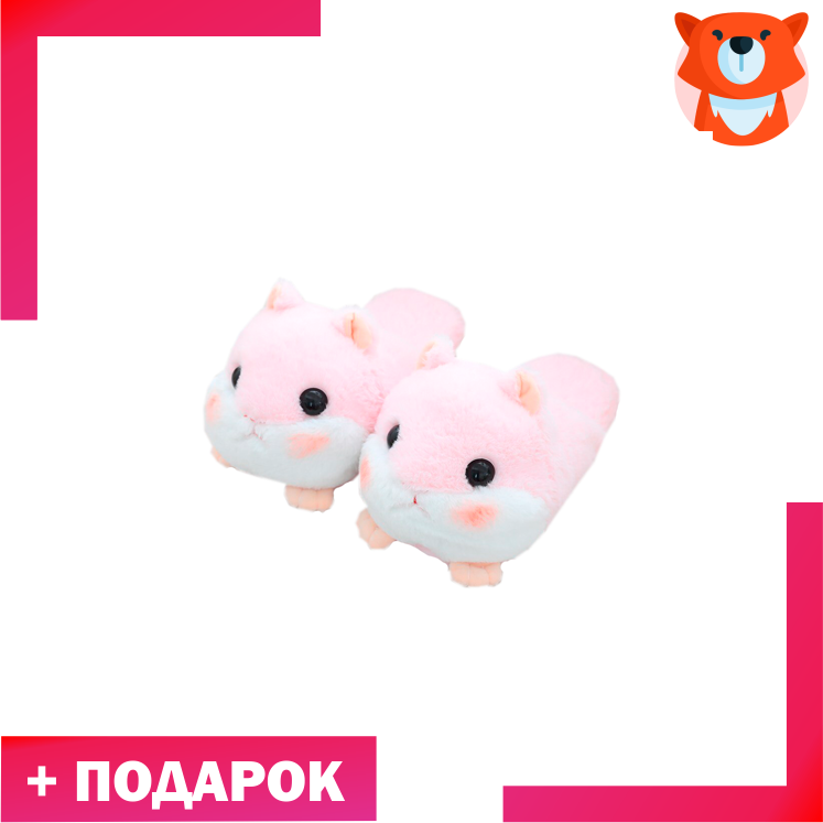 Тапки Хомяки