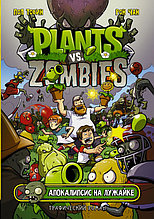 Растения против зомби. Апокалипсис на лужайке / Plants vs Zombies