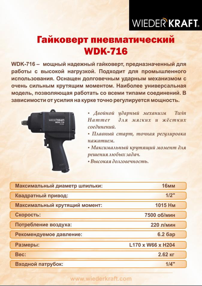 WIEDER KRAFT WDK-716 Пневмогайковерт ударный 1015 Нм - фото 2 - id-p130231670