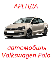 Аренда автомобиля Volkswagen Polo