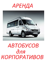 Автобусы для КОРПОРАТИВОВ