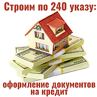 Построим дом по 240 указу с льготным кредитом- последовательность оформления документов.