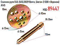 Съемник руля ГАЗ-2410, 31029 Волга, (Автом-2 ООО г.Воронеж) A145