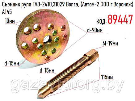 Съемник руля ГАЗ-2410, 31029 Волга, (Автом-2 ООО г.Воронеж) A145, фото 2