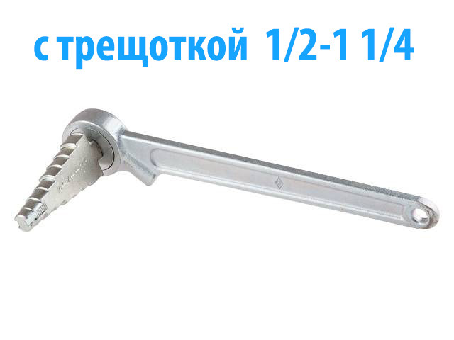 Ключ для разъемных соедин."американок с трещоткой  1/2-1 1/4" (РосТурПласт)