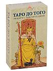 Таро до того - Before Tarot