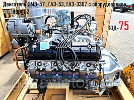 Двигатель ЗМЗ-511, ГАЗ-53, ГАЗ-3307 с оборудованием, 511.1000402