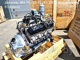 Двигатель ЗМЗ-511, ГАЗ-53, ГАЗ-3307 с оборудованием, 511.1000402, фото 3