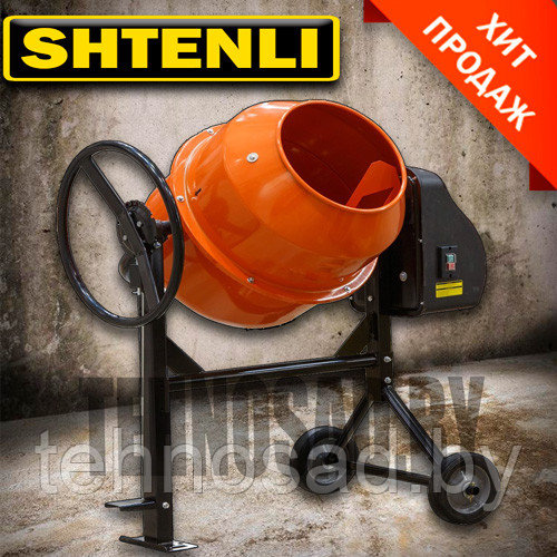 Бетономешалка SHTENLI PRO 150 (объем 150 л, готовой 120 л., 1 квт)+подарок набор инструментов