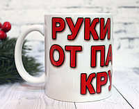 КРУЖКА "РУКИ ПРОЧЬ ОТ ПАПИНОЙ КРУЖКИ"