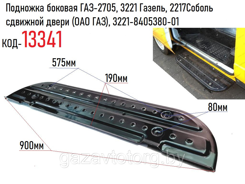 Подножка боковая ГАЗ-2705, 3221 Газель, 2217Соболь сдвижной двери (ОАО ГАЗ), 3221-8405380-01