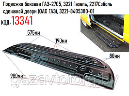 Подножка боковая ГАЗ-2705, 3221 Газель, 2217Соболь сдвижной двери (ОАО ГАЗ), 3221-8405380-01