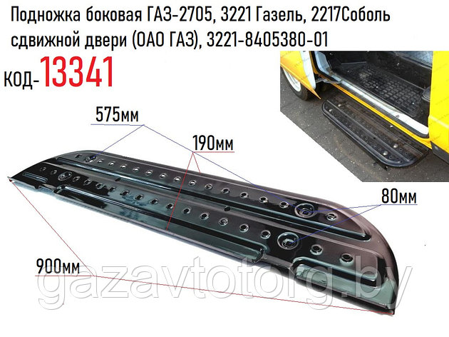 Подножка боковая ГАЗ-2705, 3221 Газель, 2217Соболь сдвижной двери (ОАО ГАЗ), 3221-8405380-01, фото 2