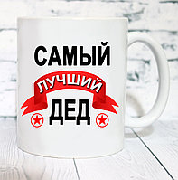 КРУЖКА "САМЫЙ ЛУЧШИЙ ДЕД"