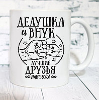 КРУЖКА "ДЕДУШКА И ВНУК ЛУЧШИЕ ДРУЗЬЯ"