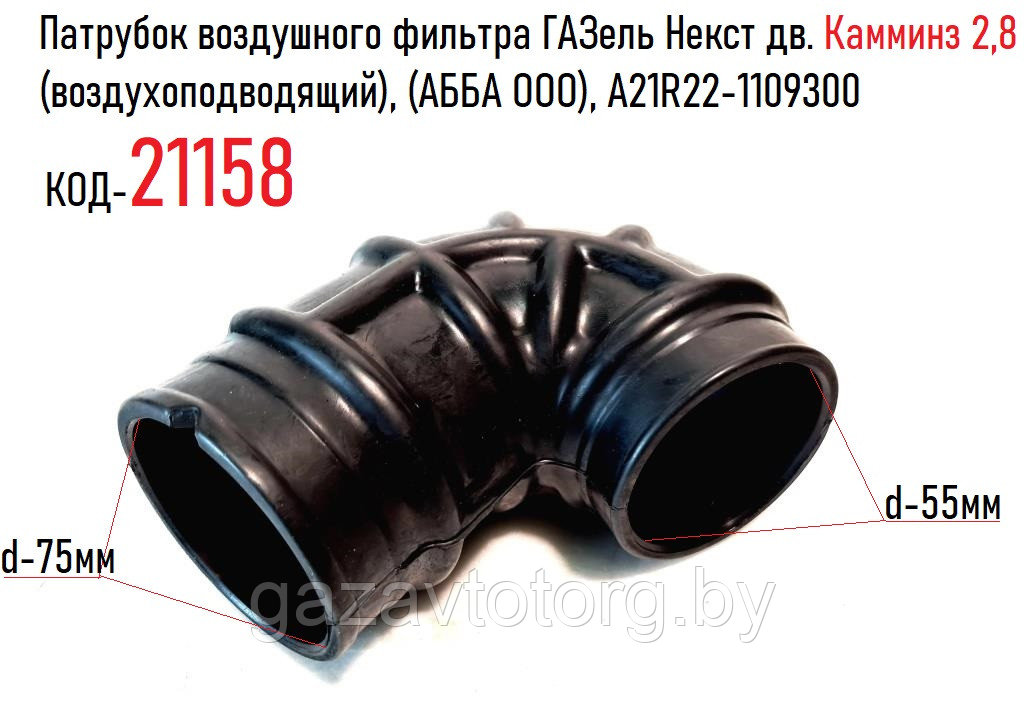 Патрубок воздушного фильтра Газель next дв cummins 2.8 а21r22-1109300. 1109300 Патрубок Некст. А21r22-1109300. Патрубок воздушного фильтра Газель Некст cummins. Воздушный фильтр газель некст камминз