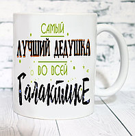 КРУЖКА "ЛУЧШИЙ ДЕД В ГАЛАКТИКЕ"