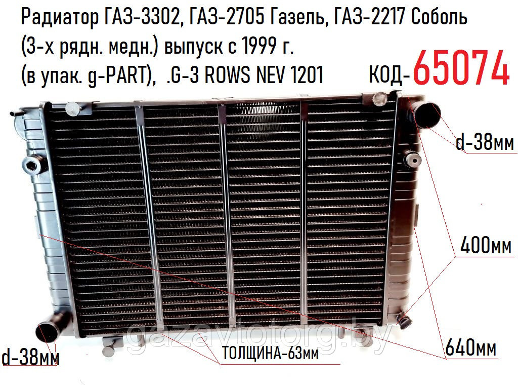 Радиатор ГАЗ-3302, ГАЗ-2705, ГАЗ-2217 (3-х рядн. медн.) выпуск с 1999 г. (в упак. g-PART), .G-3 ROWS NEV 1201