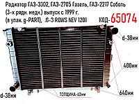 Радиатор ГАЗ-3302, ГАЗ-2705, ГАЗ-2217 (3-х рядн. медн.) выпуск с 1999 г. (в упак. g-PART), .G-3 ROWS NEV 1201