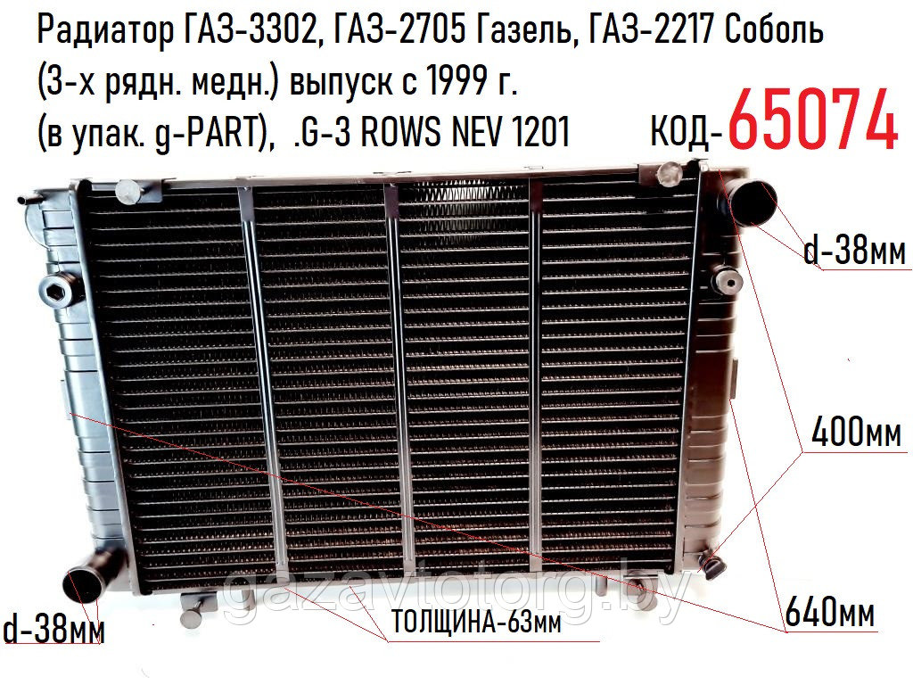 Радиатор ГАЗ-3302, ГАЗ-2705, ГАЗ-2217 (3-х рядн. медн.) выпуск с 1999 г. (в упак. g-PART), .G-3 ROWS NEV 1201 - фото 1 - id-p60834797