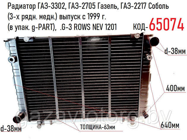 Радиатор ГАЗ-3302, ГАЗ-2705, ГАЗ-2217 (3-х рядн. медн.) выпуск с 1999 г. (в упак. g-PART), .G-3 ROWS NEV 1201, фото 2