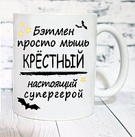 КРУЖКА "КРЕСТНЫЙ СУПЕР ГЕРОЙЬ"