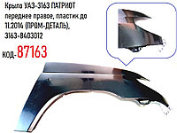 Крыло УАЗ-3163 ПАТРИОТ переднее правое, пластик до 11.2014 (ПРОМ-ДЕТАЛЬ), 3163-8403012
