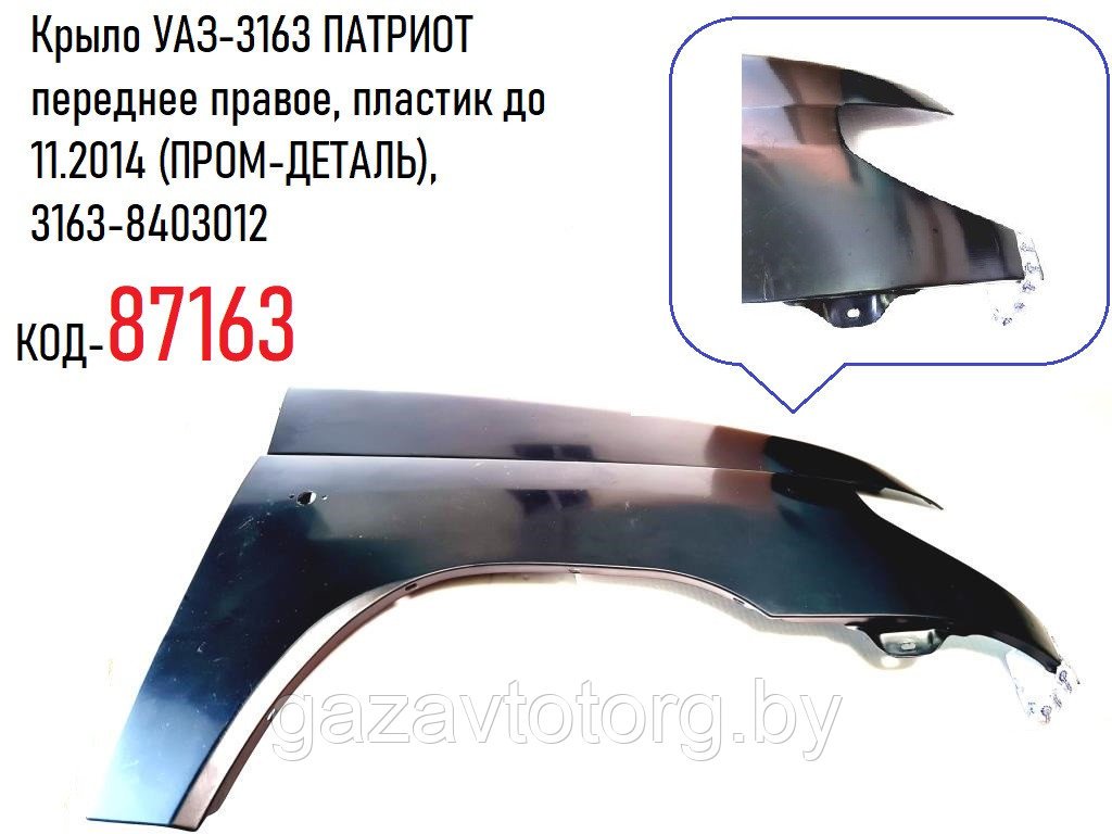 Крыло УАЗ-3163 ПАТРИОТ переднее правое, пластик до 11.2014 (ПРОМ-ДЕТАЛЬ), 3163-8403012 - фото 1 - id-p86334899