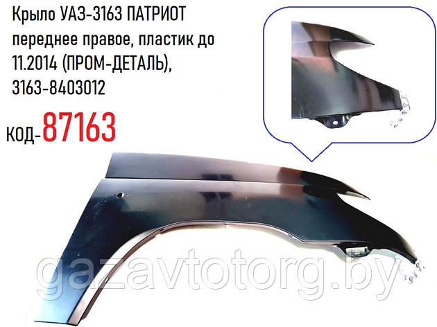 Крыло УАЗ-3163 ПАТРИОТ переднее правое, пластик до 11.2014 (ПРОМ-ДЕТАЛЬ), 3163-8403012, фото 2