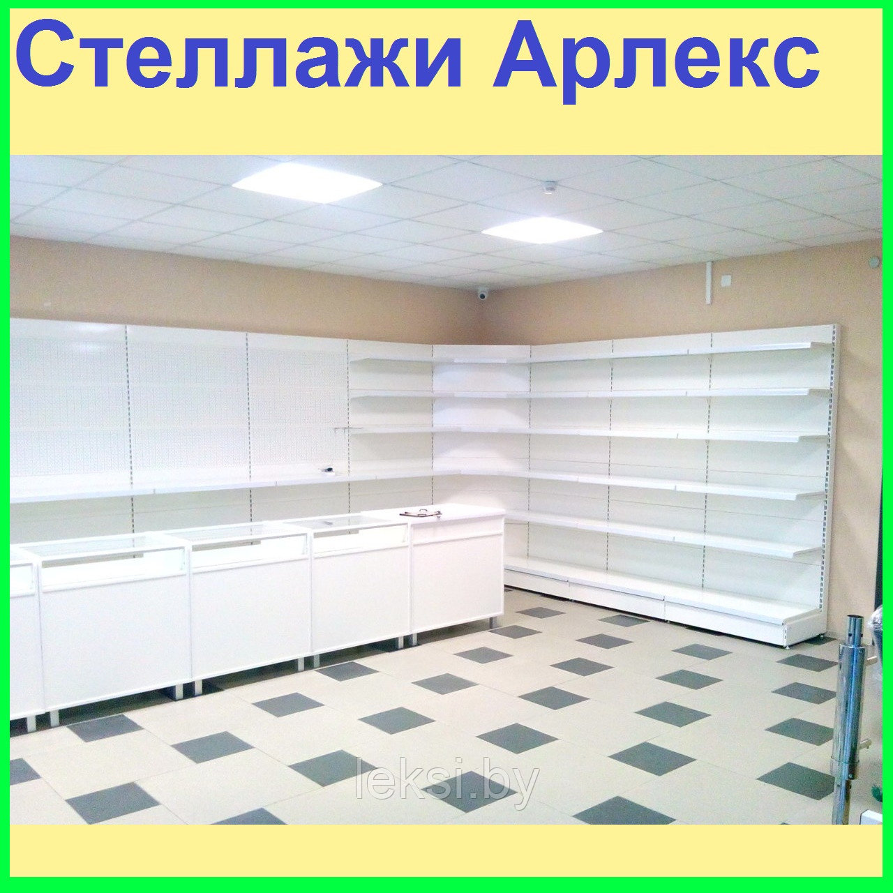 Стеллажи торговые "Арлекс"