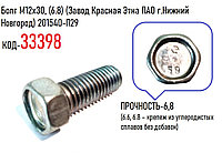 Болт М12х30, (6.8) (Завод Красная Этна ПАО г.Нижний Новгород) 201540-П29